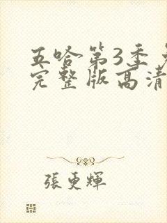 五哈第3季免费完整版高清在线观看