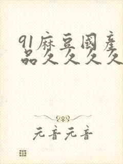 91麻豆国产精品久久久久久封面