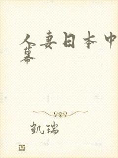 人妻日本中文字幕封面