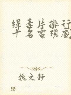 缉毒片排行榜前十名电视剧