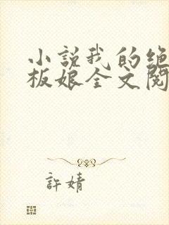 小说我的绝色老板娘全文阅读