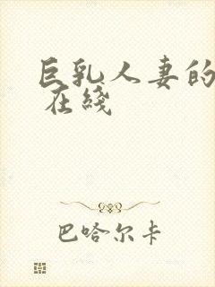 巨乳人妻的诱惑 在线