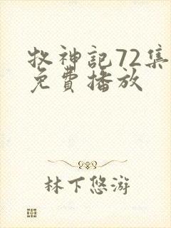 牧神记72集全免费播放
