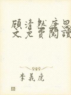 顾清然唐思年全文免费阅读无弹窗封面