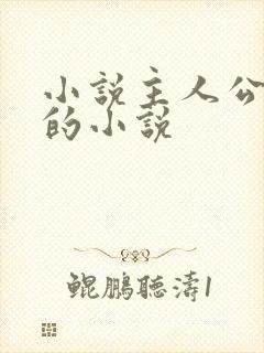 小说主人公陈默的小说