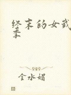 终末的女武神3季