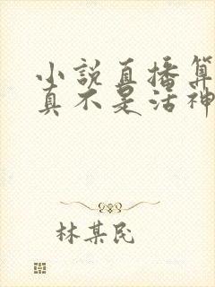 小说直播算命我真不是活神仙免费阅读全本