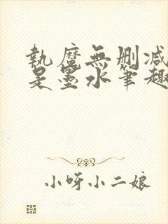 执魔无删减版我是墨水笔趣阁