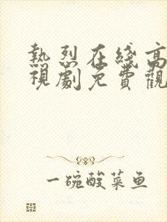 热烈在线高清电视剧免费观看国语