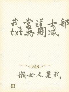 我当道士那些年txt无删减