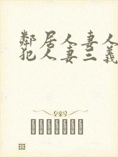 邻居人妻人公侵犯人妻三义封面