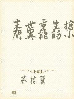 末世重生抢夺空间异能的小说