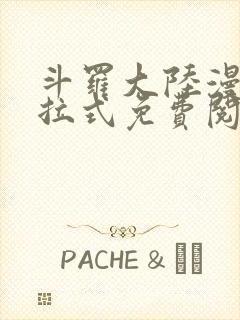 斗罗大陆漫画下拉式免费阅读全部六漫画