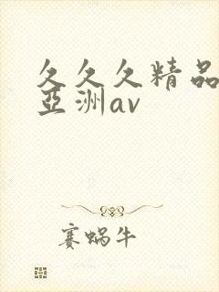 久久久精品国产亚洲av