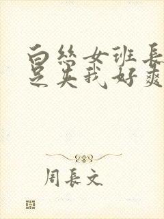 白丝女班长用玉足夹我好爽