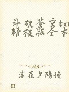 斗破苍穹txt精校版全本下载