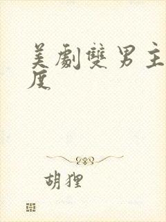 美剧双男主大尺度