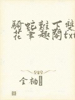 骑蛇难下双金银花笔趣阁txt下载封面