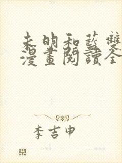 未明和蓝双男主漫画阅读全文