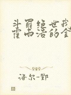 斗罗绝世我成了霍雨浩的金手指