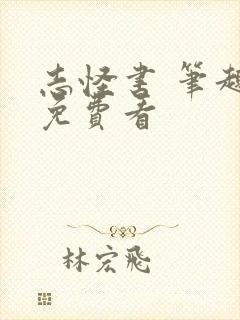 志怪书 笔趣阁免费看