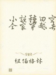 小说种田空间:全家穿越去逃荒最新章节