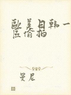 欧美日韩一区二区偷拍