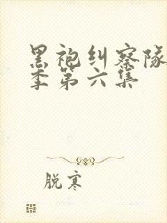 黑袍纠察队第四季第六集封面