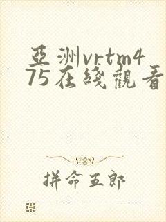 亚洲vrtm475在线观看