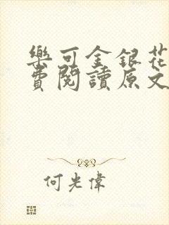 乐可金银花露免费阅读原文弹窗