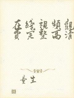 在线视频观看免费完整高清电视剧封面