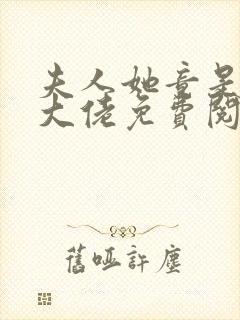 夫人她竟是全能大佬免费阅读全