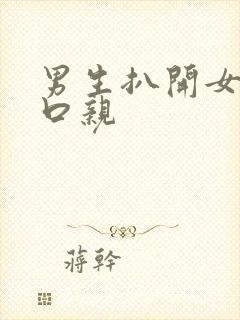 男生扒开女生尿口亲封面