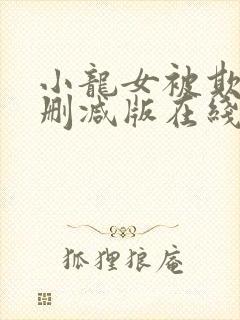 小龙女被欺负未删减版在线观看免费