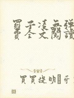 罗子凌无弹窗免费全文阅读封面