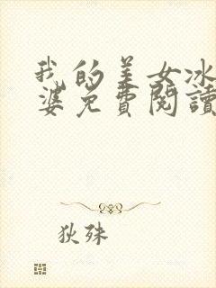 我的美女冰山老婆免费阅读