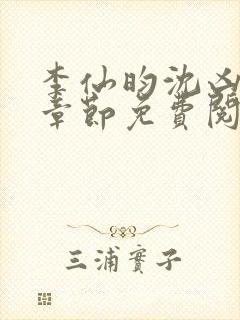 李仙昀沈凶最新章节免费阅读全文