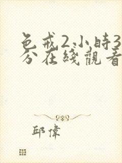 色戒2小时38分在线观看无删减版