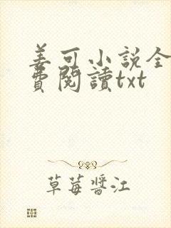 姜可小说全文免费阅读txt