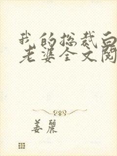 我的总裁白富美老婆全文阅读无删减