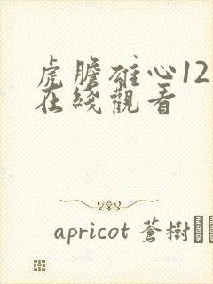 虎胆雄心12集在线观看