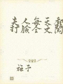 夫人每天都在线打脸全文阅读无删减