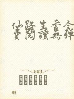 仙路生香全文免费阅读无弹窗笔趣阁