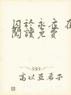 囚于永夜 在线阅读免费