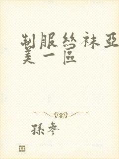 制服丝袜亚洲欧美一区