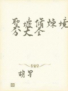 圣墟修炼境界划分大全