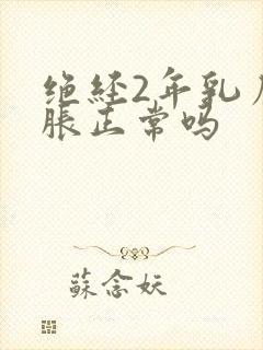 绝经2年乳房发胀正常吗封面