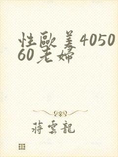 性欧美405060老妇