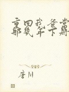 重回我爸当校草那几年下册