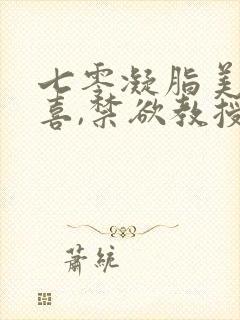 七零凝脂美人有喜,禁欲教授养崽